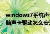 windows7系统声卡驱动安装方法（win7电脑声卡驱动怎么安装）