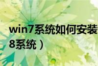 win7系统如何安装win8（win7怎么安装win8系统）