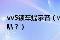 vv5锁车提示音（weyvv5怎么设置锁车鸣喇叭？）