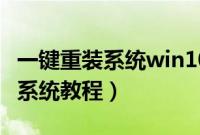 一键重装系统win10怎么装（win10一键重装系统教程）