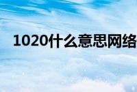 1020什么意思网络语言（1020什么意思）