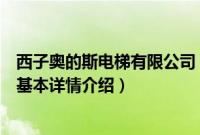 西子奥的斯电梯有限公司（关于西子奥的斯电梯有限公司的基本详情介绍）