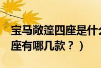 宝马敞篷四座是什么型号的车（宝马敞篷车4座有哪几款？）