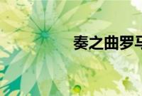 奏之曲罗马音（奏之曲）