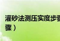 灌砂法测压实度步骤视频（灌砂法测压实度步骤）