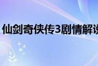 仙剑奇侠传3剧情解说（仙剑奇侠传3九顶山）