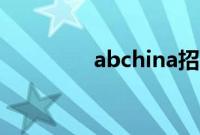 abchina招聘（abchina）