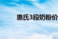 惠氏3段奶粉价格（惠氏3段奶粉）