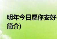 明年今日愿你安好(关于明年今日愿你安好的简介)