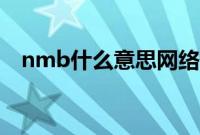 nmb什么意思网络用语（nmb什么意思）