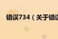 错误734（关于错误734的基本详情介绍）