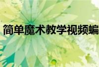 简单魔术教学视频蝙蝠（简单魔术教学视频）