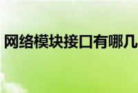 网络模块接口有哪几种（网络模块接法图解）