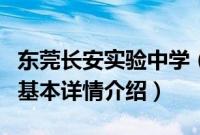 东莞长安实验中学（关于东莞长安实验中学的基本详情介绍）