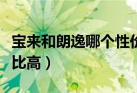 宝来和朗逸哪个性价比（宝来和朗逸哪个性价比高）