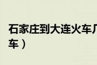 石家庄到大连火车几个小时（石家庄到大连火车）