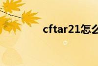 cftar21怎么样（cf tar21）