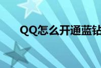 QQ怎么开通蓝钻（qq蓝钻手机开通）