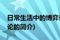 日常生活中的博弈论(关于日常生活中的博弈论的简介)