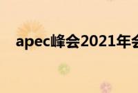 apec峰会2021年会徽（apec峰会2018）