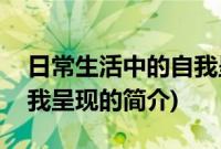 日常生活中的自我呈现(关于日常生活中的自我呈现的简介)