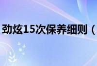 劲炫15次保养细则（劲炫保养用什么机油？）