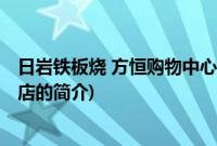 日岩铁板烧 方恒购物中心店(关于日岩铁板烧 方恒购物中心店的简介)