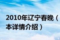 2010年辽宁春晚（关于2010年辽宁春晚的基本详情介绍）