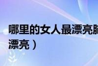 哪里的女人最漂亮脑筋急转弯（哪里的女人最漂亮）