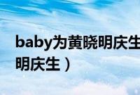 baby为黄晓明庆生只发4个字（Baby为黄晓明庆生）