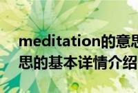 meditation的意思（关于meditation的意思的基本详情介绍）