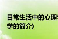 日常生活中的心理学(关于日常生活中的心理学的简介)