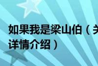 如果我是梁山伯（关于如果我是梁山伯的基本详情介绍）