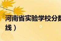 河南省实验学校分数线（河南省实验中学分数线）