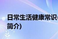 日常生活健康常识(关于日常生活健康常识的简介)