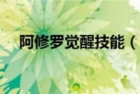 阿修罗觉醒技能（阿修罗觉醒后叫什么）