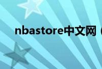 nbastore中文网（nbastore美国官网）