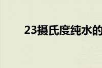 23摄氏度纯水的密度（纯水的密度）