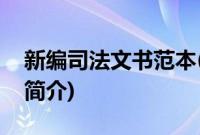 新编司法文书范本(关于新编司法文书范本的简介)