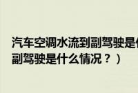 汽车空调水流到副驾驶是什么情况导致的（汽车空调水流到副驾驶是什么情况？）