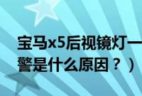 宝马x5后视镜灯一直在闪（宝马x5后视镜报警是什么原因？）