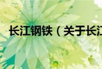 长江钢铁（关于长江钢铁的基本详情介绍）