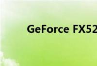 GeForce FX5200（fx5200驱动）