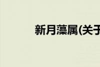 新月藻属(关于新月藻属的简介)