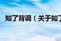 知了背调（关于知了背调的基本详情介绍）