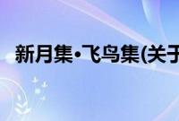 新月集·飞鸟集(关于新月集·飞鸟集的简介)