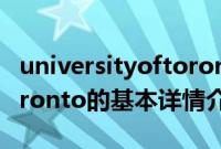 universityoftoronto（关于universityoftoronto的基本详情介绍）