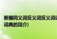 新编同义词反义词反义词词典(关于新编同义词反义词反义词词典的简介)