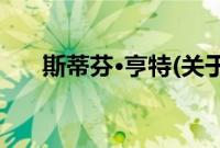 斯蒂芬·亨特(关于斯蒂芬·亨特的简介)