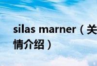 silas marner（关于silas marner的基本详情介绍）